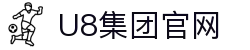 U8国际·(集团)有限公司官网