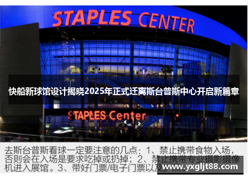 快船新球馆设计揭晓2025年正式迁离斯台普斯中心开启新篇章