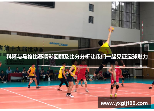 科隆与马格比赛精彩回顾及比分分析让我们一起见证足球魅力
