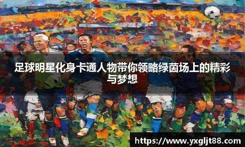 足球明星化身卡通人物带你领略绿茵场上的精彩与梦想