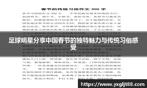 足球明星分享中国春节的独特魅力与传统习俗感受