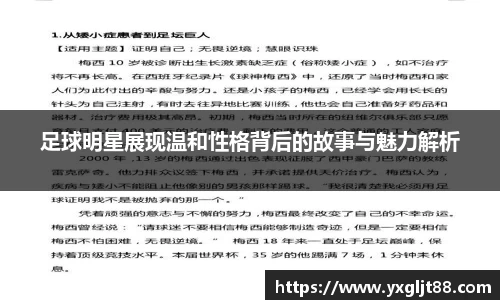 足球明星展现温和性格背后的故事与魅力解析