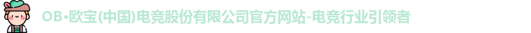 ob欧宝电竞